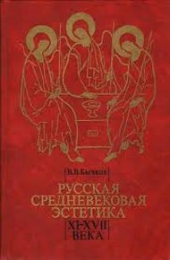 Обложка книги Русская средневековая эстетика XI‑XVII века