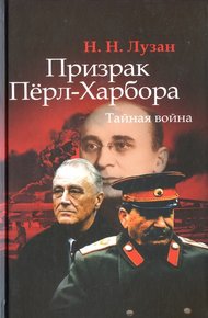 Обложка книги Призрак Перл-Харбора. Тайная война
