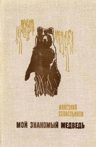 Обложка книги Мой знакомый медведь