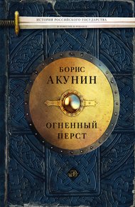 Обложка книги Огненный перст