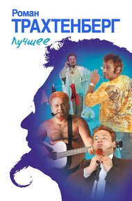 Обложка книги Лучшее