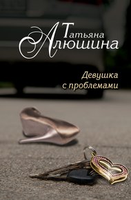 Обложка книги Девушка с проблемами