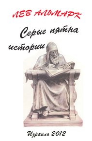 Обложка книги Серые пятна истории