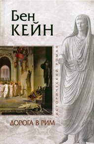 Обложка книги Дорога в Рим