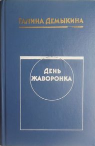 Обложка книги День жаворонка