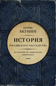 Обложка книги Часть Европы. От истоков до монгольского нашествия