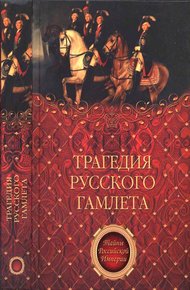 Обложка книги Трагедия русского Гамлета