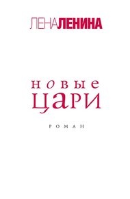 Обложка книги Новые цари