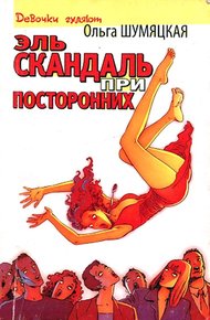 Обложка книги Эль скандаль при посторонних