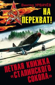 Обложка книги На перехват! Летная книжка «сталинского сокола»