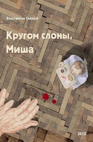 Обложка книги Кругом слоны, Миша