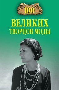 Обложка книги 100 великих творцов моды