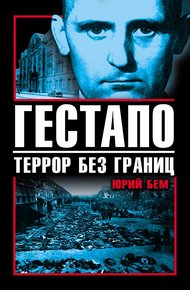 Обложка книги Гестапо. Террор без границ