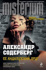 Обложка книги Ее андалузский друг