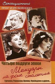 Обложка книги Четыре подруги эпохи. Мемуары на фоне столетия