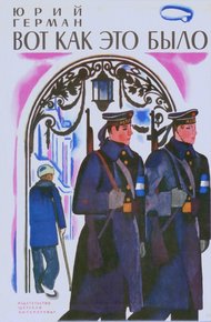 Обложка книги Вот как это было