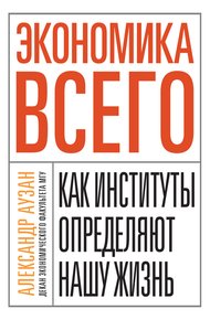 Обложка книги Экономика всего. Как институты определяют нашу жизнь