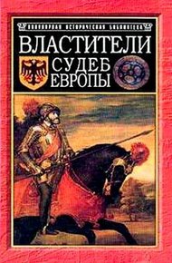 Обложка книги Властители судеб Европы: императоры, короли, министры XVI-XVIII вв.