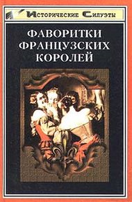 Обложка книги Фаворитки французских королей