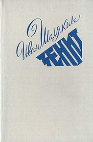 Обложка книги Зенит