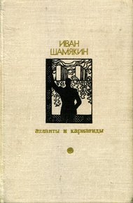 Атланты и кариатиды