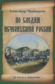 Обложка книги По следам исчезнувшей России