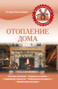 Обложка книги Отопление дома