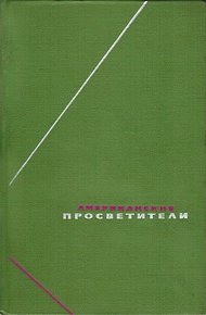 Обложка книги Американские просветители. Избранные произведения в двух томах. Том 2