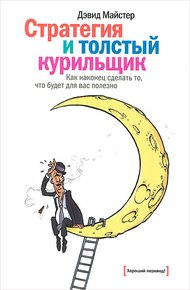 Обложка книги Стратегия и толстый курильщик