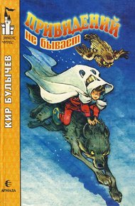 Обложка книги Привидений не бывает