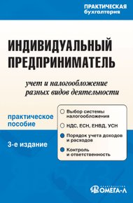 Обложка книги Индивидуальный предприниматель: учет и налогообложение разных видов деятельности