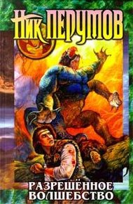 Обложка книги Разрешенное волшебство