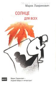 Обложка книги Солнце для всех