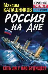 Обложка книги Россия на дне. Есть ли у нас будущее?