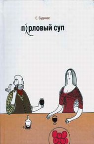 Обложка книги Перловый суп