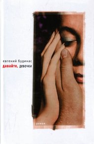 Обложка книги Давайте, девочки