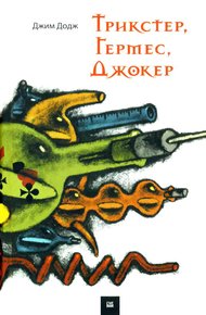 Обложка книги Трикстер, Гермес, Джокер