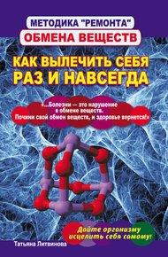 Обложка книги Методика «ремонта» обмена веществ. Как вылечить себя раз и навсегда