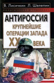 Обложка книги АнтиРоссия: крупнейшие операции Запада XX века