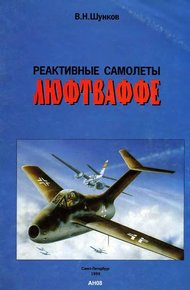 Обложка книги Реактивные самолеты Люфтваффе