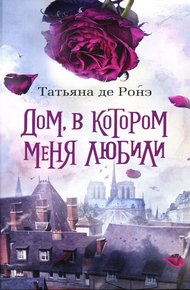 Обложка книги Дом, в котором меня любили