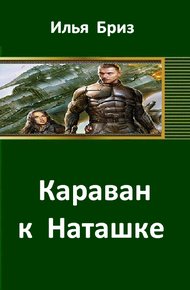 Обложка книги Караван к Наташке