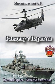 Обложка книги Рандеву с Варягом