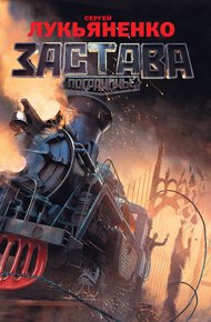 Обложка книги Застава