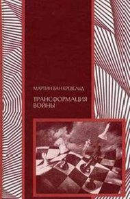 Обложка книги Трансформация войны