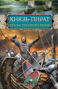 Обложка книги Князь-пират. Гроза Русского моря