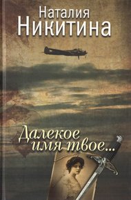 Обложка книги Далекое имя твое...