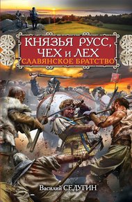 Обложка книги Князья Русс, Чех и Лех. Славянское братство