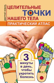 Обложка книги Целительные точки нашего тела. Практический атлас