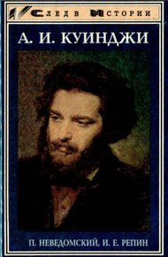 Обложка книги А. И. Куинджи